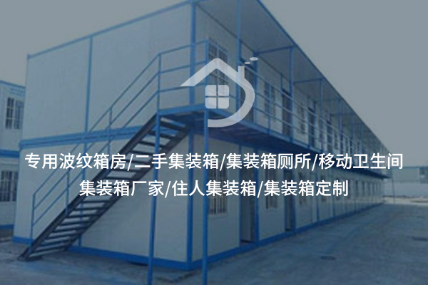 集装箱：怎能不是仓储空间的“扩容神器”？
